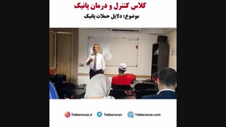 کنترل و درمان سریع پانیک