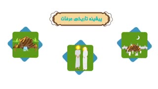 موشن گرافیک آشنایی با عرفات