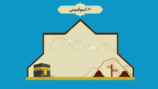 موشن گرافیک مکه