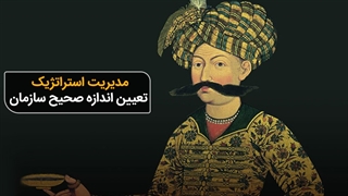 مدیریت استراتژیک تعیین اندازه صحیح سازمان