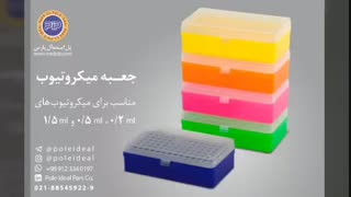 معرفی جا لوله ای ها جعبه های نوک سمپلر و جعبه های میکروتیوب شرکت پل ایده آل پارس