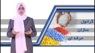 آموزش گرانولسازی حرفه ای
