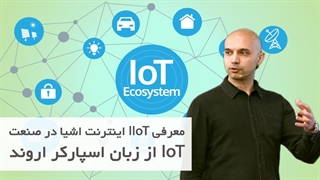 ویدیو وبینار IOT معرفی IIoT اینترنت اشیا در صنعت