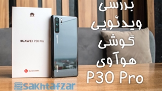 بررسی ویدئویی گوشی هوآوی P30 Pro