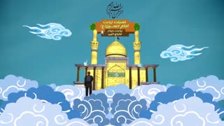 موشن گرافیک فضیلت زیارت
