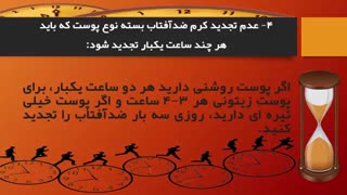 کرم ضد آفتاب و ضد لک
