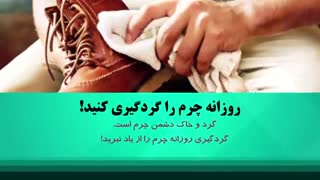 واحد خدمات پس از فروش فروشگاه اینترنتی اوساکفاش - مراقبت از چرم