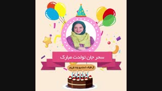 کلیپ تولد سحر ولدبیگی بازیگر_ ساخت کلیپ: 09302300354