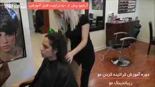 آموزش کراتینه کردن مو - آموزش صاف کردن موهای وز