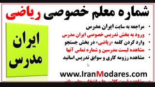 شماره تماس معلم های خصوصی و اساتید و مدرسین ریاضی