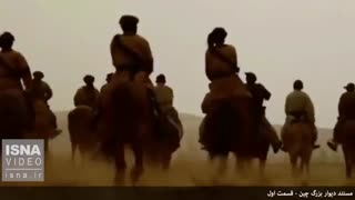 مستند دیوار بزرگ چین - قسمت اول