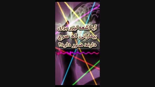 صرع و لیزردرمانی
