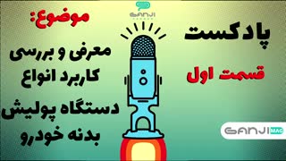 راهنمای خرید دستگاه پولیش-کدام نوع دستگاه پولیش بدنه خودرو بهتر است؟-گنجی پخش