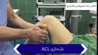 فیلم جراحی بازسازی رباط صلیبی زانو توسط دکتر رضا شیروانی تزریق ژل