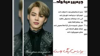 جیمین میخواد....(براساس رنگ لباست)