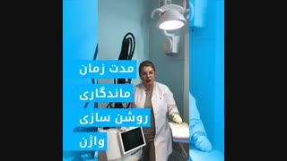 فیلم مدت ماندگاری روشن سازی واژن