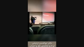 فیلم سخنرانی دکتر ارتیاعی در مورد ضربه های خفیف مغز و گردن در کنگره جراحان ایران