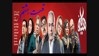 قسمت هشتم سریال هیولا