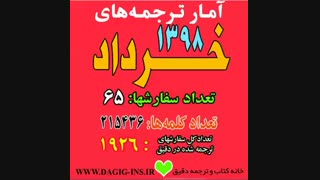 عملکرد خانه ترجمه دقیق در خرداد 1398 - باکیفیت‌ترین مرکز ترجمه در ایران