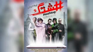 دانلود سینمایی هشتگ
