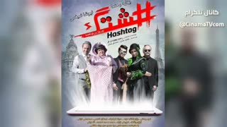 دانلود فیلم سینمایی هشتگ