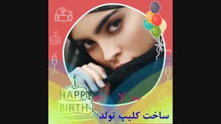 عشقت رو با یه کلیپ تولد خوشحال کن _ 09302300354