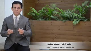 همه چیز درباره لیفت با نخ / دکتر آرش نجف بیگی