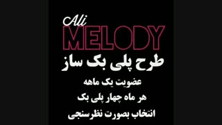 پیشنهاد شگفت‌انگیز جهت خرید پلی بک ویژه خواننده‌ها در طرح پلی بک ساز