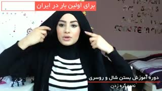آموزش بستن شال و روسریبصورت گام به گام - 118 فایل