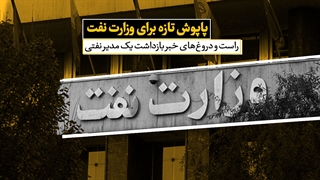 راست و دروغ های خبر بازداشت یک مدیر نفتی