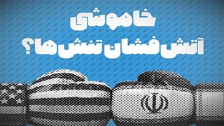 آتش تنش ها میان ایران و آمریکا خاموش شده است؟