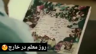 تفاوت روز معلم در خارج و ایران:/