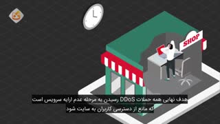 حملات DDoS چیست؟