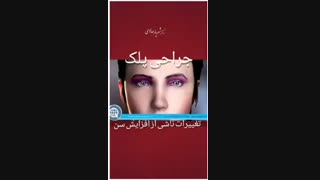 جراحی زیبایی پلک