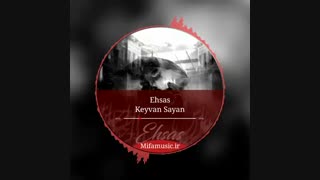 آهنگ جدید کیوان سایان احساس