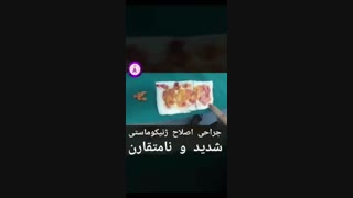جراحی اصلاح سینه