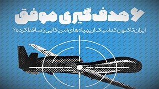 هدف گیری های موفق ایران ضد پهپادهای آمریکایی