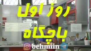 روز اول باشگاه