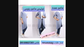 تولیدی مانتو ارزان عمده, مانتو رنوس 09100837301
