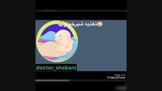 تغذیه شیرخوار | دکتر مینو شعبانی متخصص زنان دندان مصنوعی