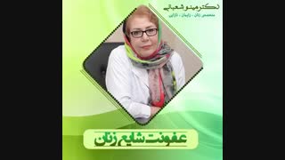 عفونت شایع بانوان | دکتر مینو شعبانی متخصص زنان و زایمان اندودنتیکس