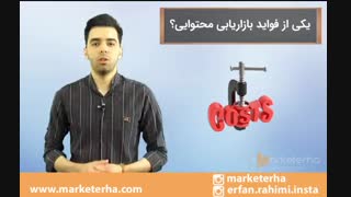 از فواید بازاریابی محتوایی می گوییم