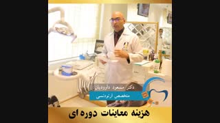 ارتودونسی شرق تهران | دکتر داوودیان