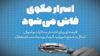 لایحه «شفافیت» برای انتشار اموال و دارایی های نهادهای حکومتی