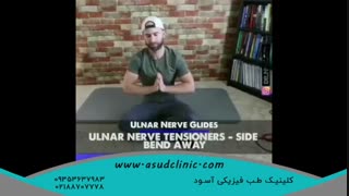 ورزش هایی جهت درگیری عصب آرنج