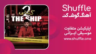 آهنگ کشتی با صدای سینا پارسیان