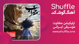 آهنگ ماه خراب با صدای سینا حجازی