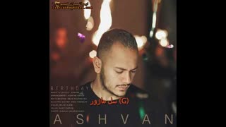 اکورد اهنگ تولد اشوان {۱۰۰% دقیق } با ارگ