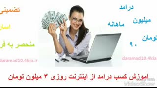 اموزش کسب درامد در خانه  ماهانه50 الی 90 میلیون تومان تضمینی و تست شده/کسب درامد اینترنتی