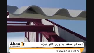 نحوه اجرای سقف شیروانی با ورق گالوانیزه